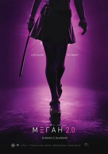 М3ГАН 2.0 (2025)