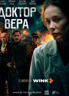 Доктор Вера (2025)