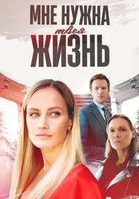 Мне нужна твоя жизнь (2025)