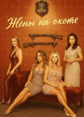 Жёны на охоте (2025)