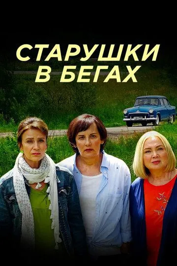 Старушки в бегах 1-2 Сезон