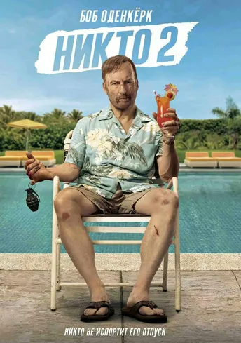 Никто 2 (2025)