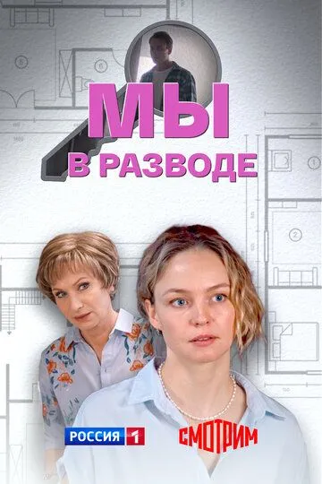 Мы в разводе (2025)