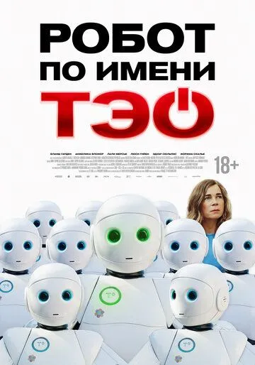 Робот по имени Тэо (2024)