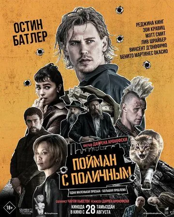 Пойман с поличным (2025)