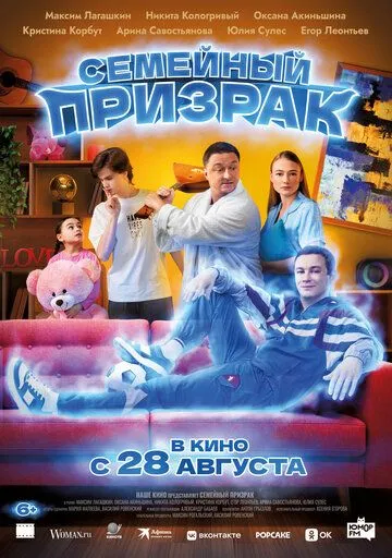 Семейный призрак (2025)