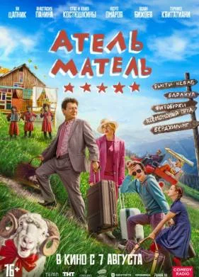 Атель-Матель (2025)