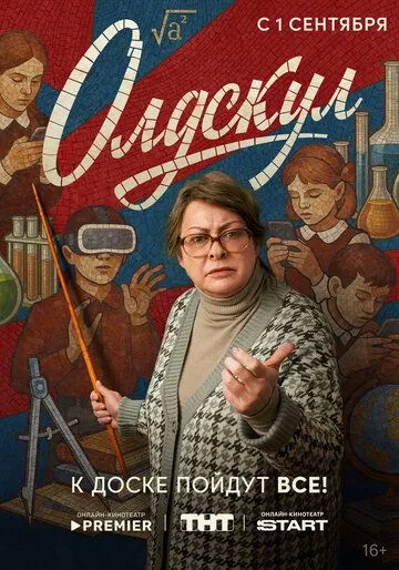 Олдскул (2025)