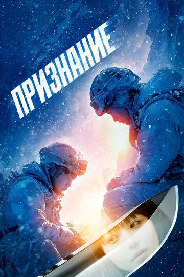 Признание (2024)