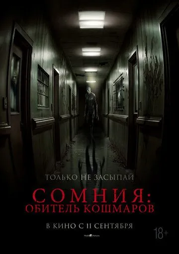 Сомния: Обитель кошмаров (2024)