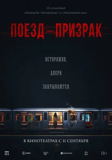 Поезд-призрак (2024)