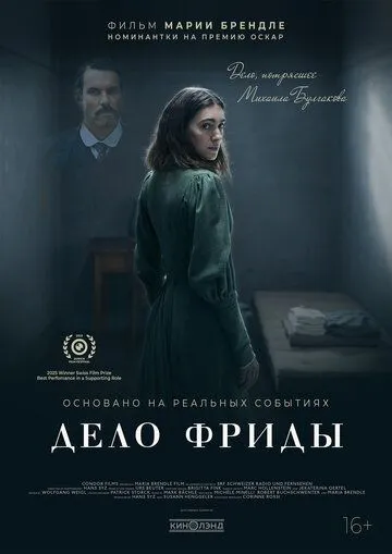 Дело Фриды (2024)