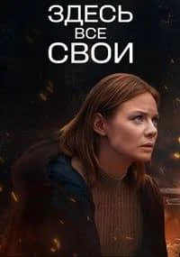 Здесь все свои (2025)