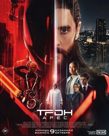 Трон: Арес (2025)