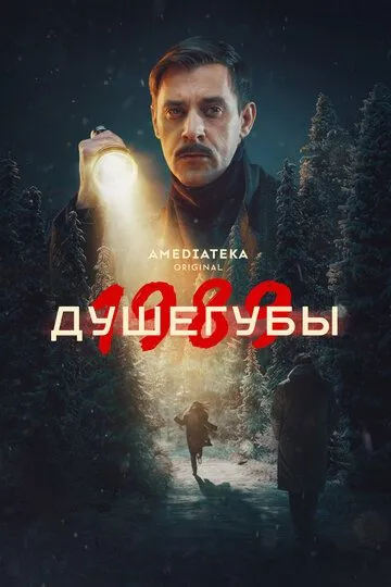 Душегубы 1-2 Сезон