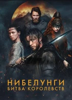Нибелунги: Битва королевств (2025)