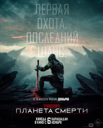 Хищник: Планета смерти (2025)