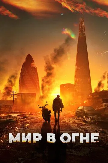 Истлевшее / Мир в огне (2025)
