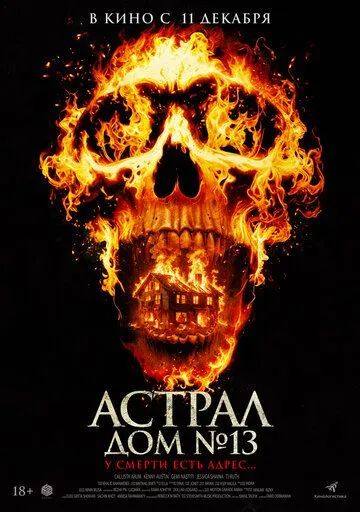Астрал. Дом № 13 (2024)