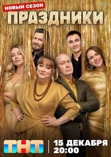 Праздники 1-3 Сезон