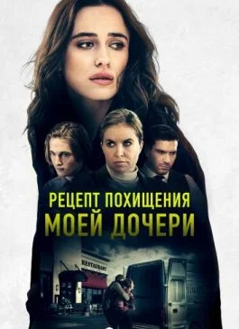 Рецепт похищения моей дочери (2021)
