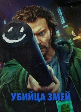 Убийца змей / Истребитель гадов (2026)