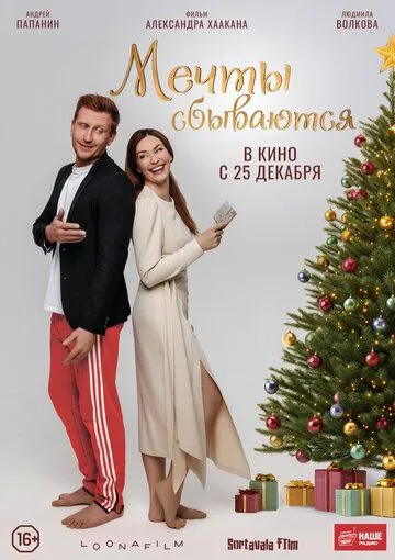 Мечты сбываются (2025)