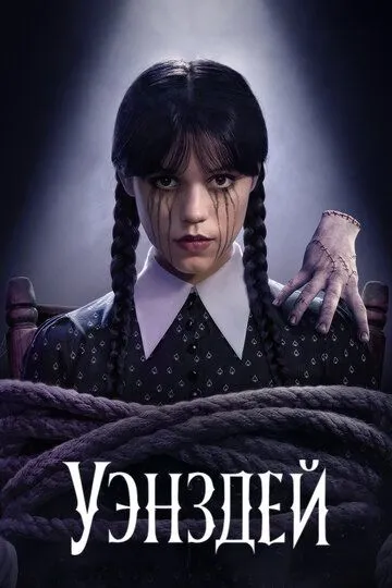 Уэнздей 1-2 Сезон / Уэнсдэй