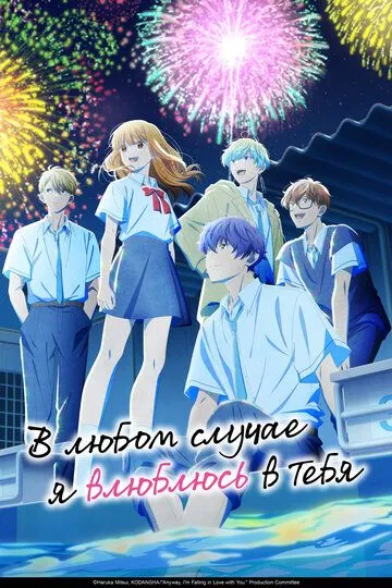 В любом случае я влюблюсь в тебя (2025)