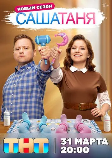 СашаТаня 1-10 Сезон