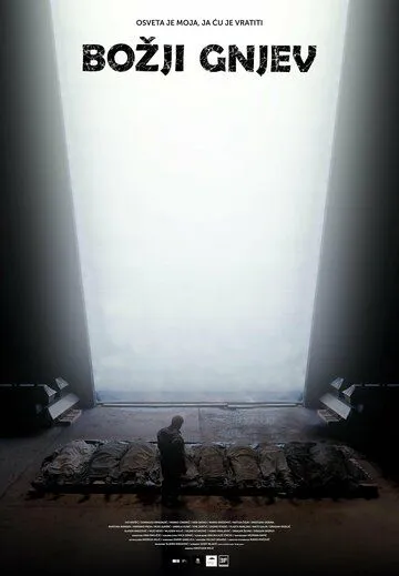 Божий гнев (2024)