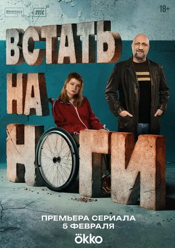Встать на ноги (2026)
