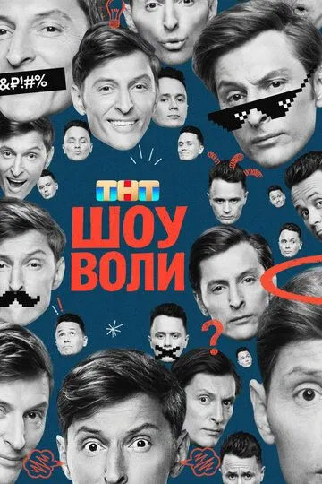Шоу Воли 1-4 Сезон