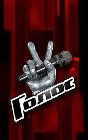 Голос 1-14 Сезон