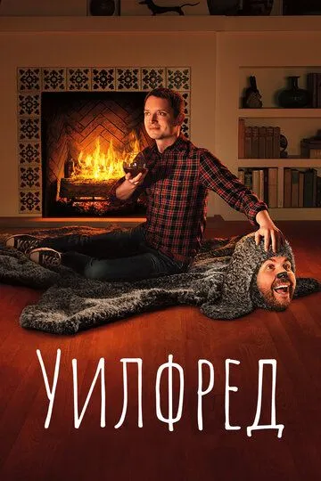 Уилфред 1-4 Сезон