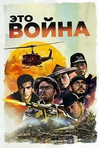 Это война (2025)
