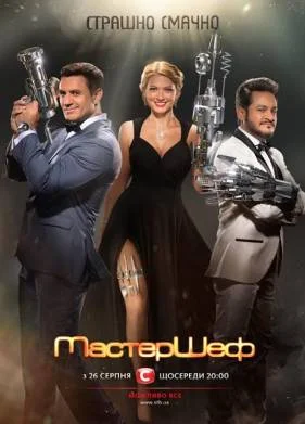 МастерШеф 1-16 Сезон