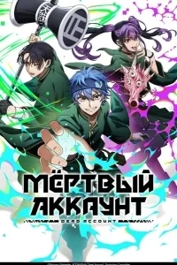 Мёртвый аккаунт (2026)