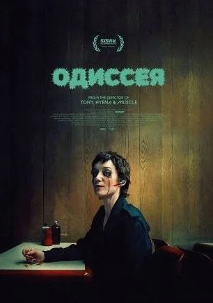 Одиссея (2025)