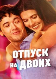 Отпуск на двоих (2026)