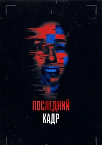 Последний кадр (2025)
