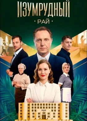Изумрудный рай (2025)