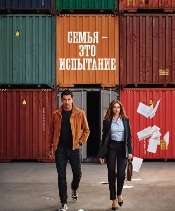 Семья - это испытание (2026)