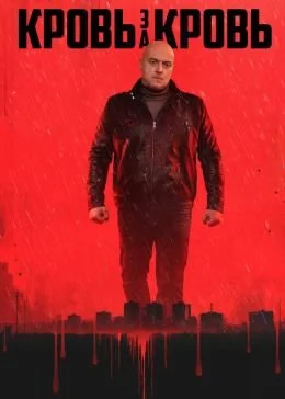 Кровь за кровь (2025)