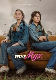 Время мух (2026)