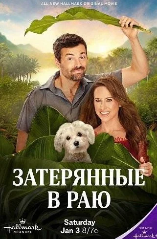 Затерянные в раю (2026)