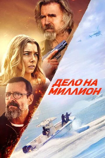 Дело на миллион (2025)