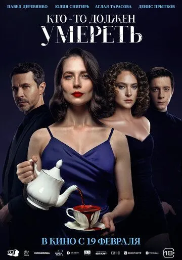 Кто-то должен умереть (2026)