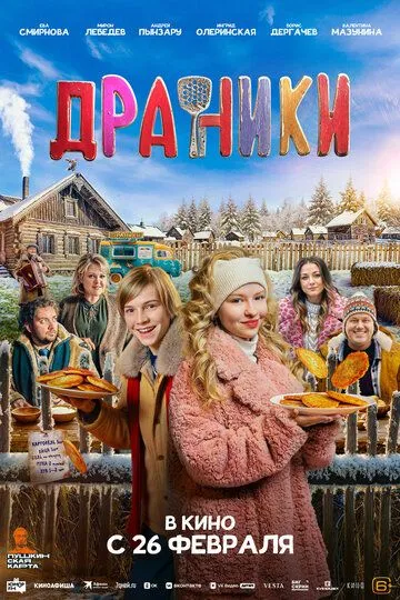 Драники (2026)