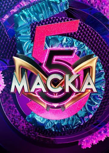Маска 1-7 Сезон